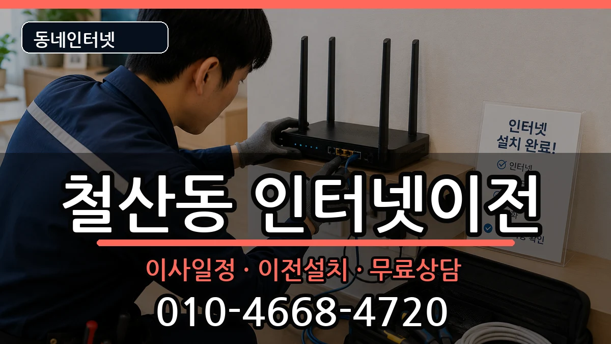 경기도광명시철산동  인터넷TV결합 정보형