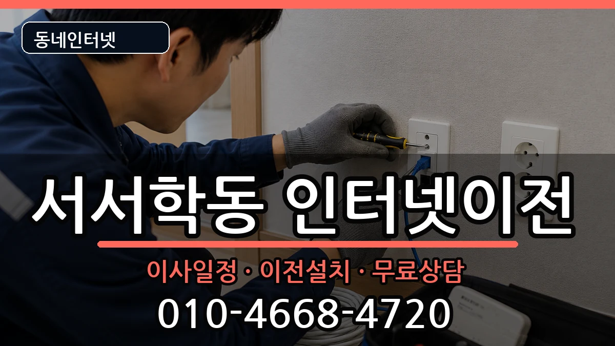 전북특별자치도전주시완산구서서학동 인터넷TV결합 전북특별자치도전주시완산구서서학동 인터넷TV결합 인터넷 설치 안내 이미지 3