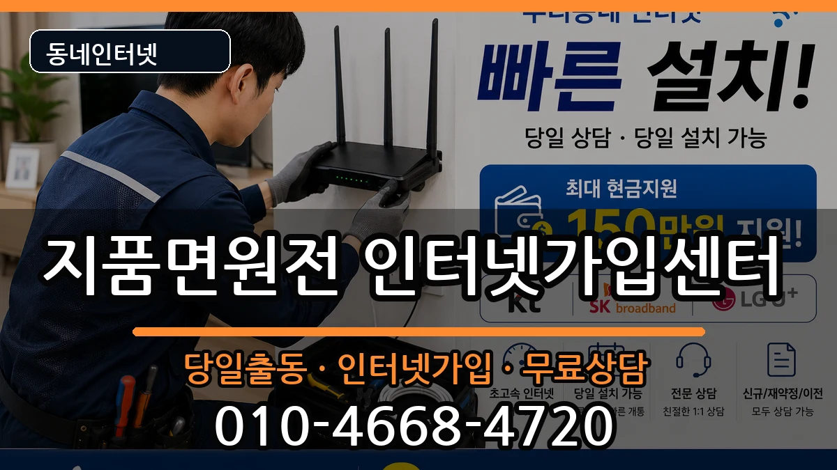 경상북도영덕군지품면원전 인터넷설치 인터넷 설치 안내 이미지 3