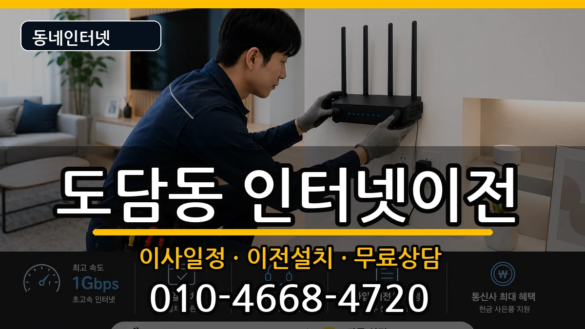 세종특별자치시도담동 인터넷이전 세종특별자치시도담동 인터넷이전 인터넷 설치 안내 이미지 2