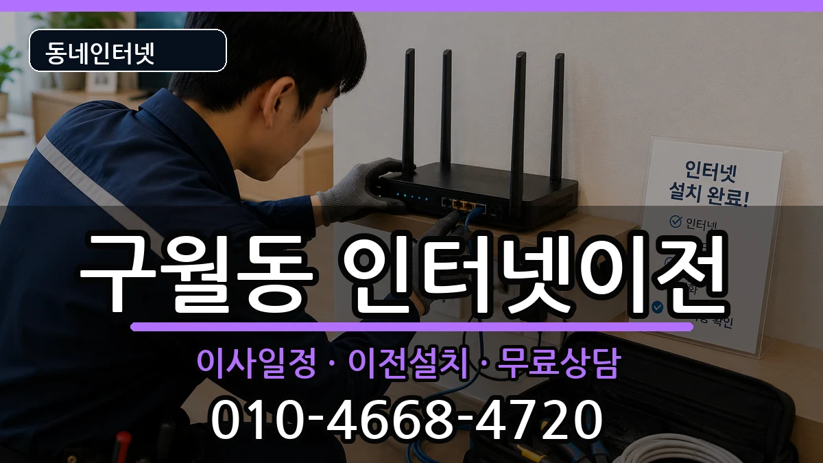 인천광역시남동구구월동 인터넷이전 인천광역시남동구구월동 인터넷이전 인터넷 설치 안내 이미지 2