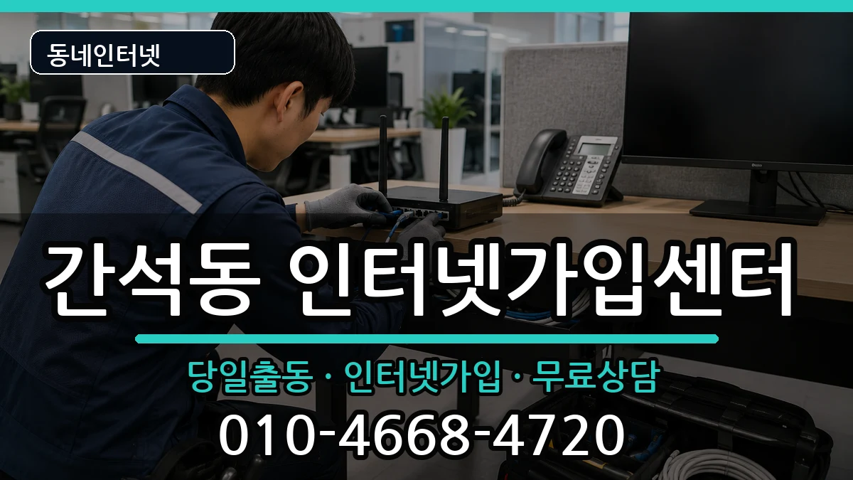 인천광역시남동구간석동 인터넷설치 인천광역시남동구간석동 인터넷설치 설치정보 처리 안내 이미지 3