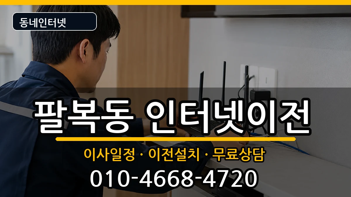 전북특별자치도전주시덕진구팔복동  기업인터넷 절차형