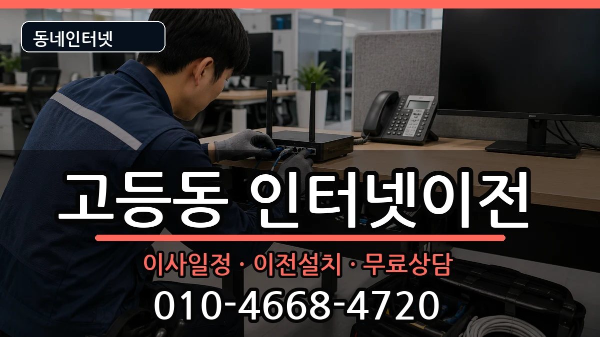 경기도수원시팔달구고등동  인터넷TV결합 질문형