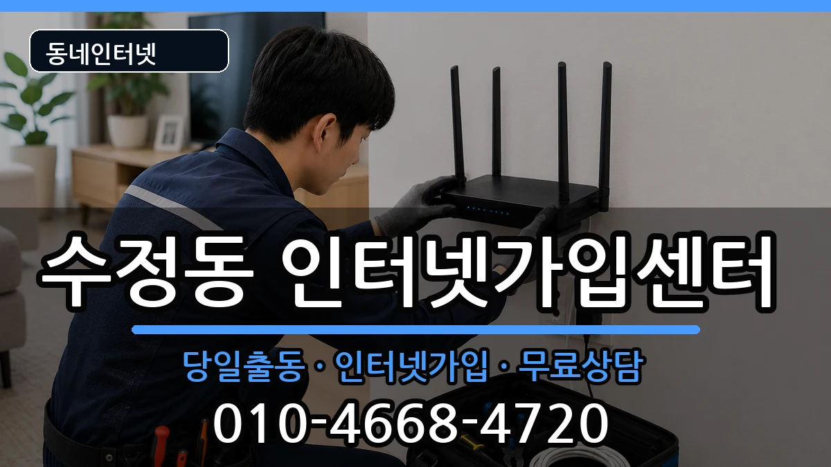 부산광역시동구수정동  인터넷설치 주의사항형