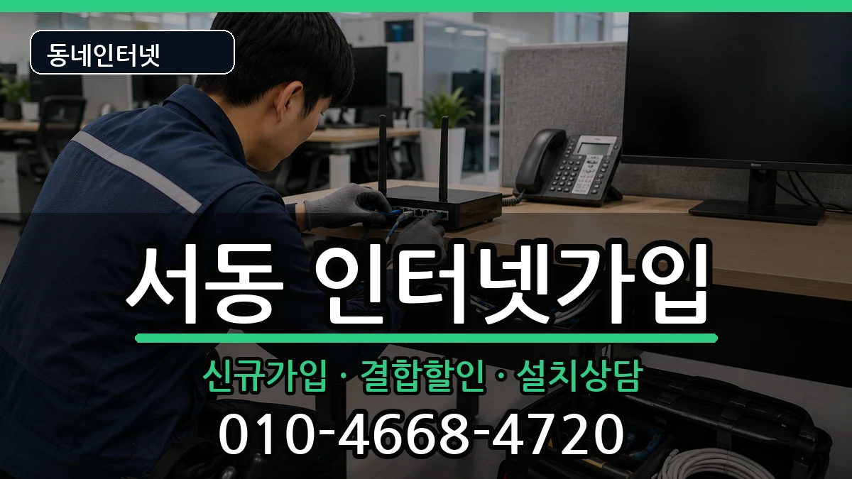 부산광역시금정구서동 인터넷가입 부산광역시금정구서동 인터넷가입 인터넷 설치 안내 이미지 1