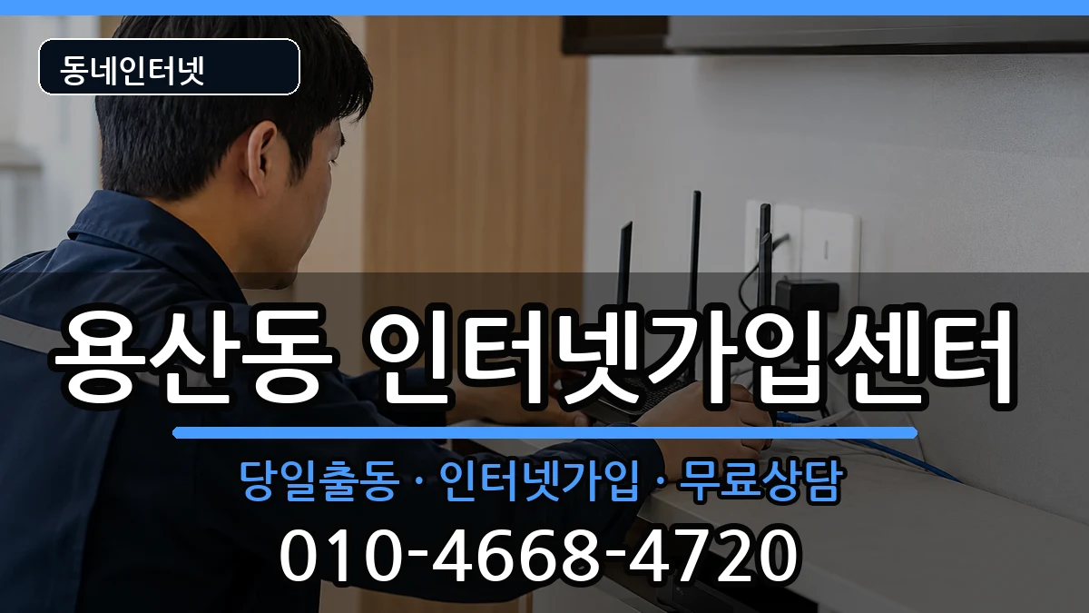 서울특별시용산구용산동 인터넷설치 서울특별시용산구용산동 인터넷설치 설치정보 처리 안내 이미지 1