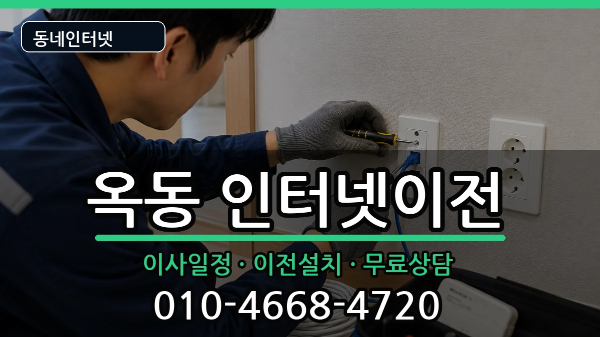 울산광역시남구옥동 인터넷TV결합 울산광역시남구옥동 인터넷TV결합 인터넷 설치 안내 이미지 1