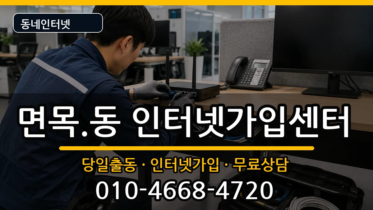 서울특별시중랑구면목.동 인터넷설치 서울특별시중랑구면목.동 인터넷설치 인터넷 설치 안내 이미지 2