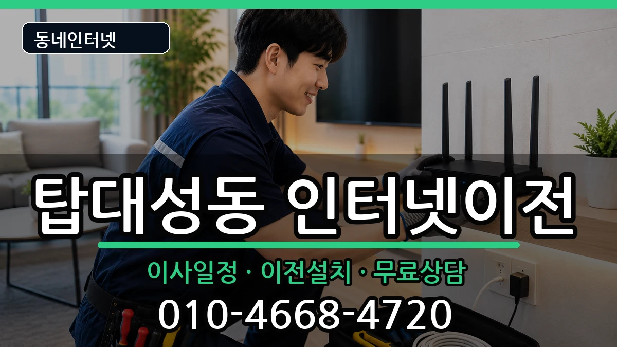 충청북도청주시상당구탑대성동 인터넷이전 충청북도청주시상당구탑대성동 인터넷이전 인터넷 설치 안내 이미지 3