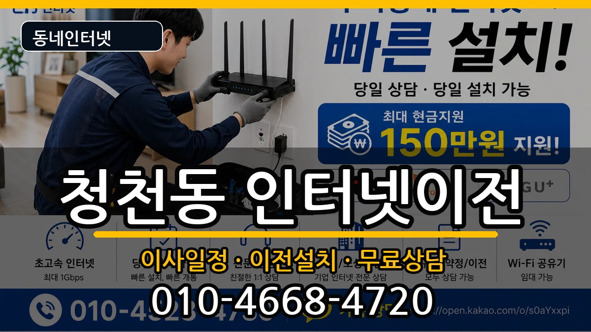 인천광역시부평구청천동 기업인터넷 인터넷 설치 안내 이미지 2