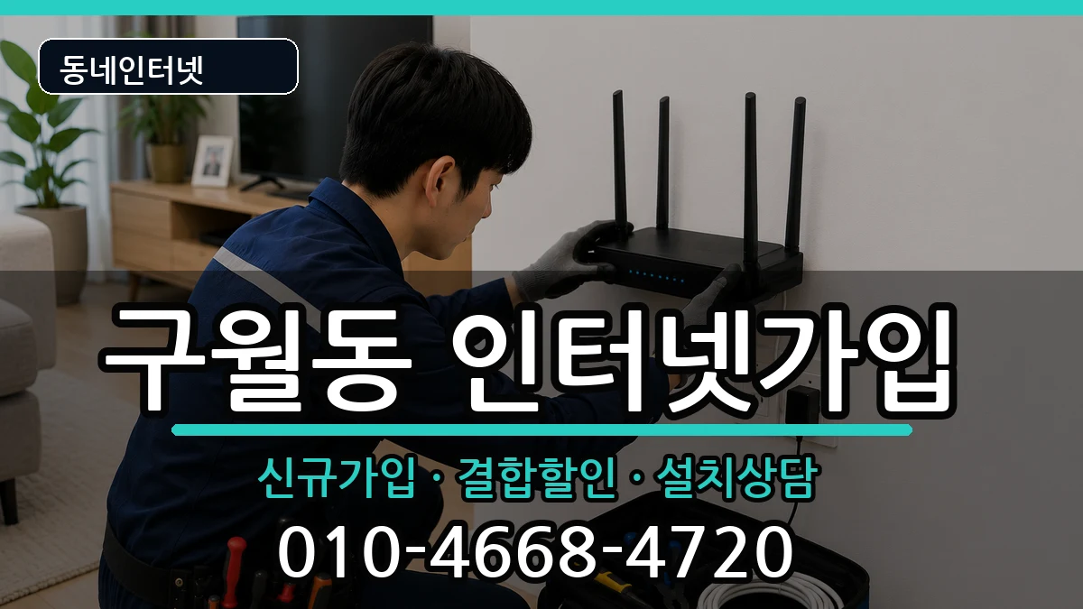 인천광역시남동구구월동 인터넷가입 인천광역시남동구구월동 인터넷가입 인터넷 설치 안내 이미지 3
