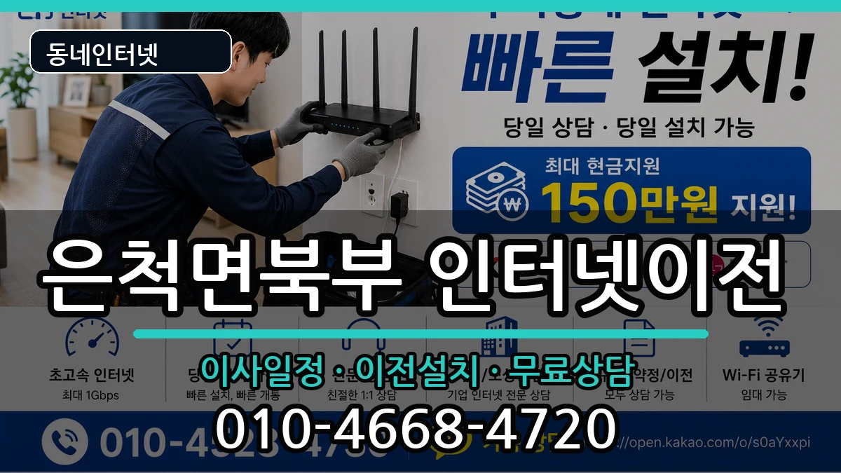 경상북도상주시은척면북부  인터넷이전 FAQ형
