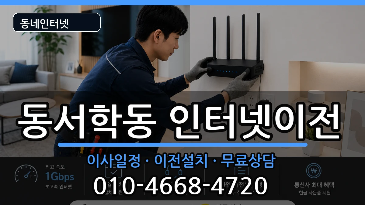 전북특별자치도전주시완산구동서학동 기업인터넷 전북특별자치도전주시완산구동서학동 기업인터넷 인터넷 설치 안내 이미지 2
