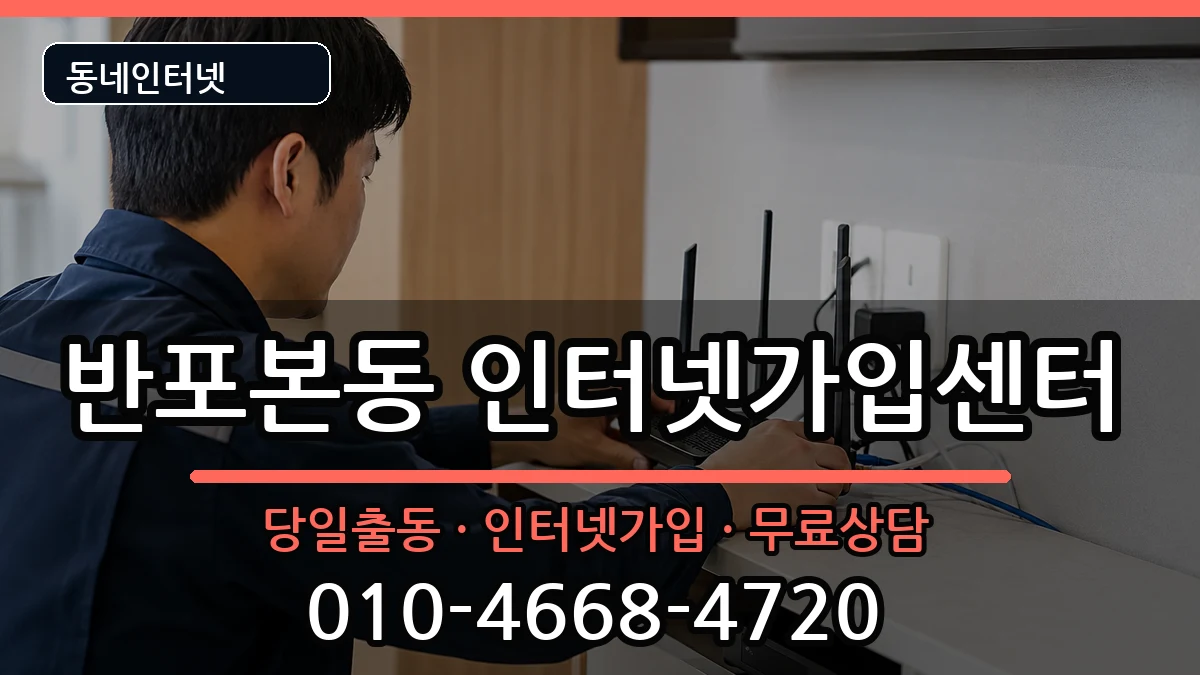서울특별시서초구반포본동  인터넷설치 절차형
