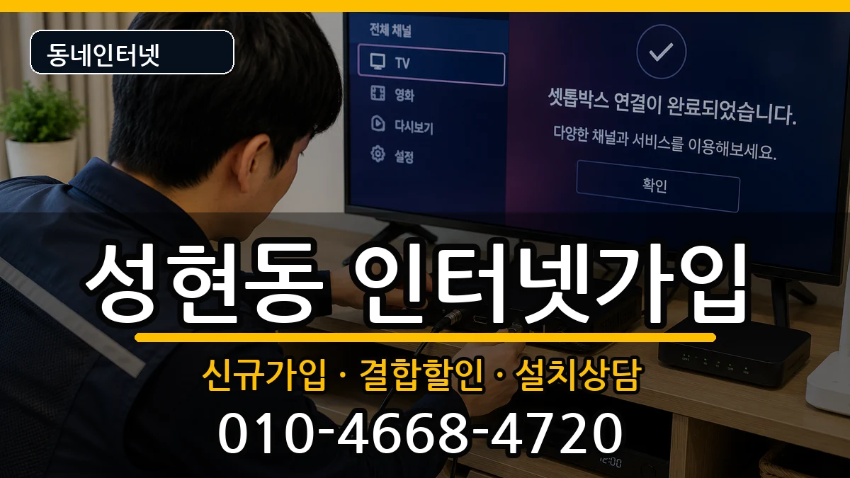 서울특별시관악구성현동 인터넷가입 서울특별시관악구성현동 인터넷가입 인터넷 설치 안내 이미지 2