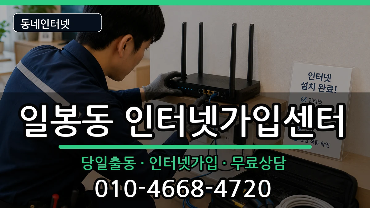충청남도천안시동남구일봉동 인터넷설치 인터넷 설치 안내 이미지 2