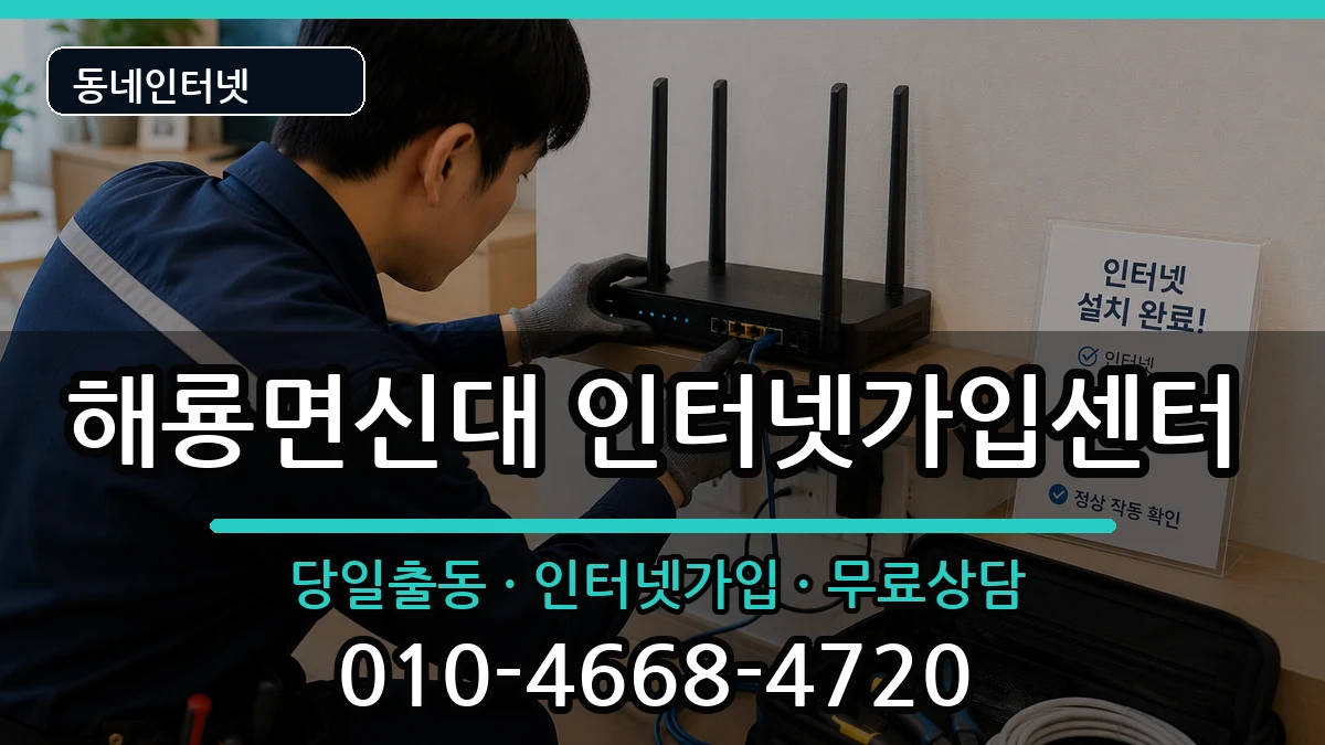 전라남도순천시해룡면신대 인터넷설치 전라남도순천시해룡면신대 인터넷설치 인터넷 설치 안내 이미지 3