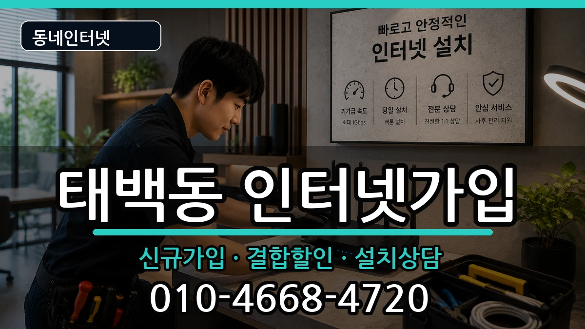 경상남도창원시진해구태백동  인터넷가입 비용형