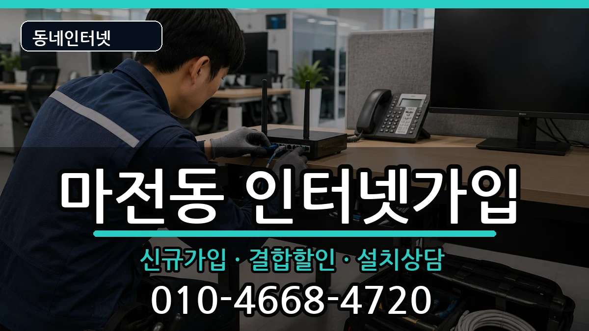 인천광역시서구마전동  인터넷가입 질문형