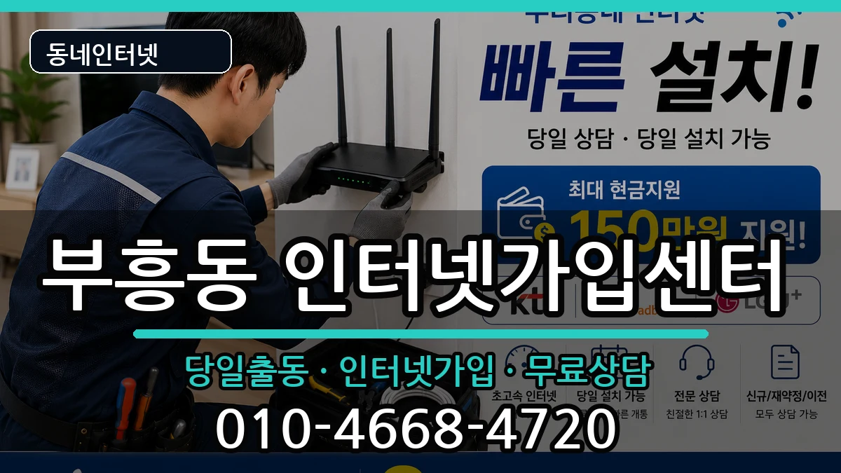 전라남도목포시부흥동 인터넷설치 전라남도목포시부흥동 인터넷설치 인터넷 설치 안내 이미지 1