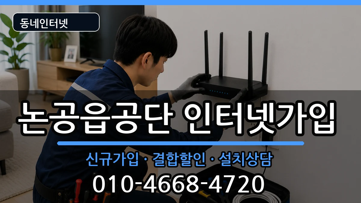 대구광역시달성군논공읍공단 인터넷가입 대구광역시달성군논공읍공단 인터넷가입 인터넷 설치 안내 이미지 1