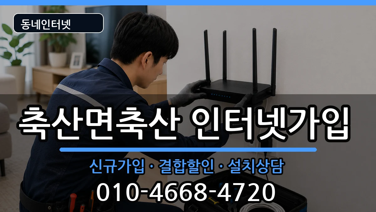 경상북도영덕군축산면축산 인터넷가입 경상북도영덕군축산면축산 인터넷가입 인터넷 설치 안내 이미지 1
