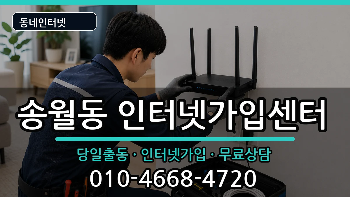 전라남도나주시송월동  인터넷설치 주의사항형