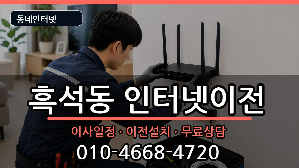 서울특별시동작구흑석동 인터넷TV결합 인터넷 설치 안내 이미지 1