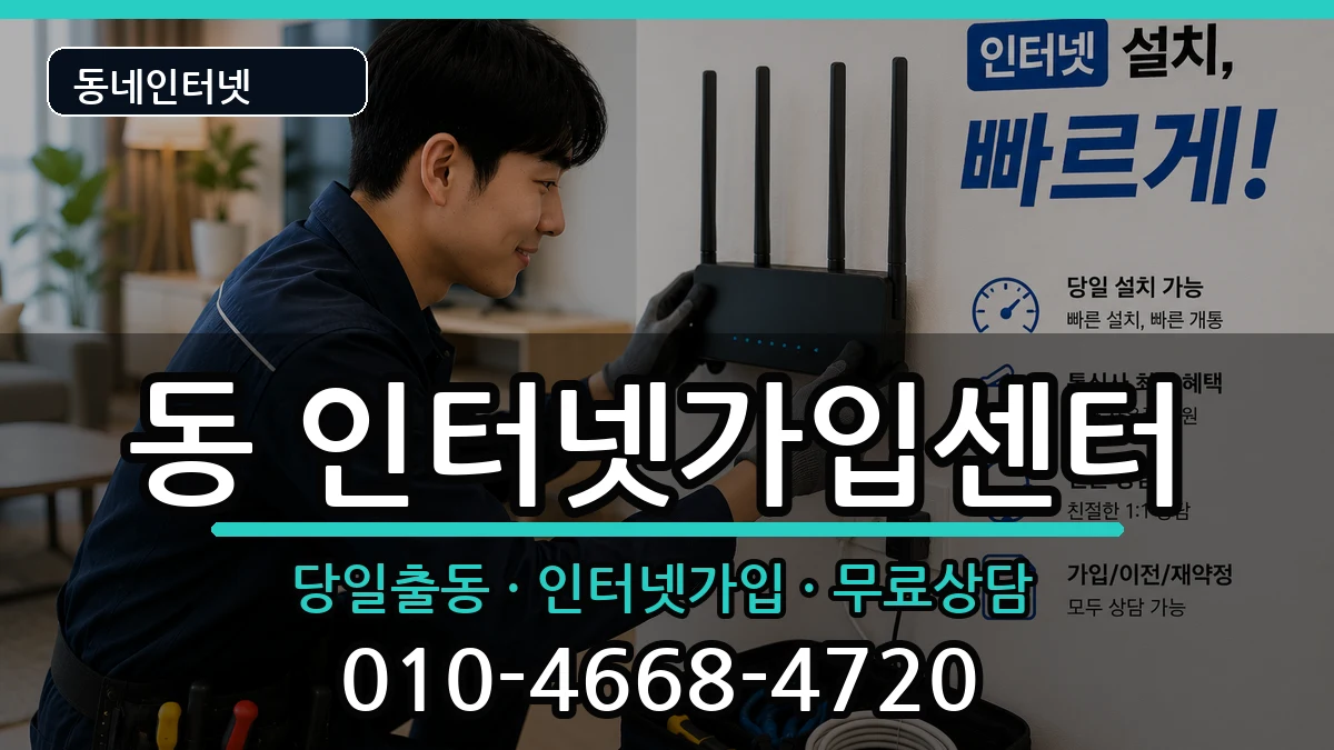 경상남도사천시선구동 인터넷설치 설치정보 처리 안내 이미지 1