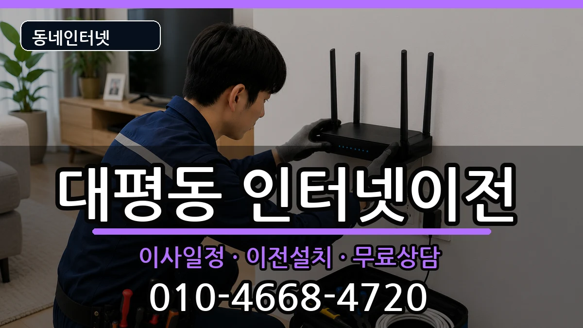 세종특별자치시대평동 인터넷이전 인터넷 설치 안내 이미지 3