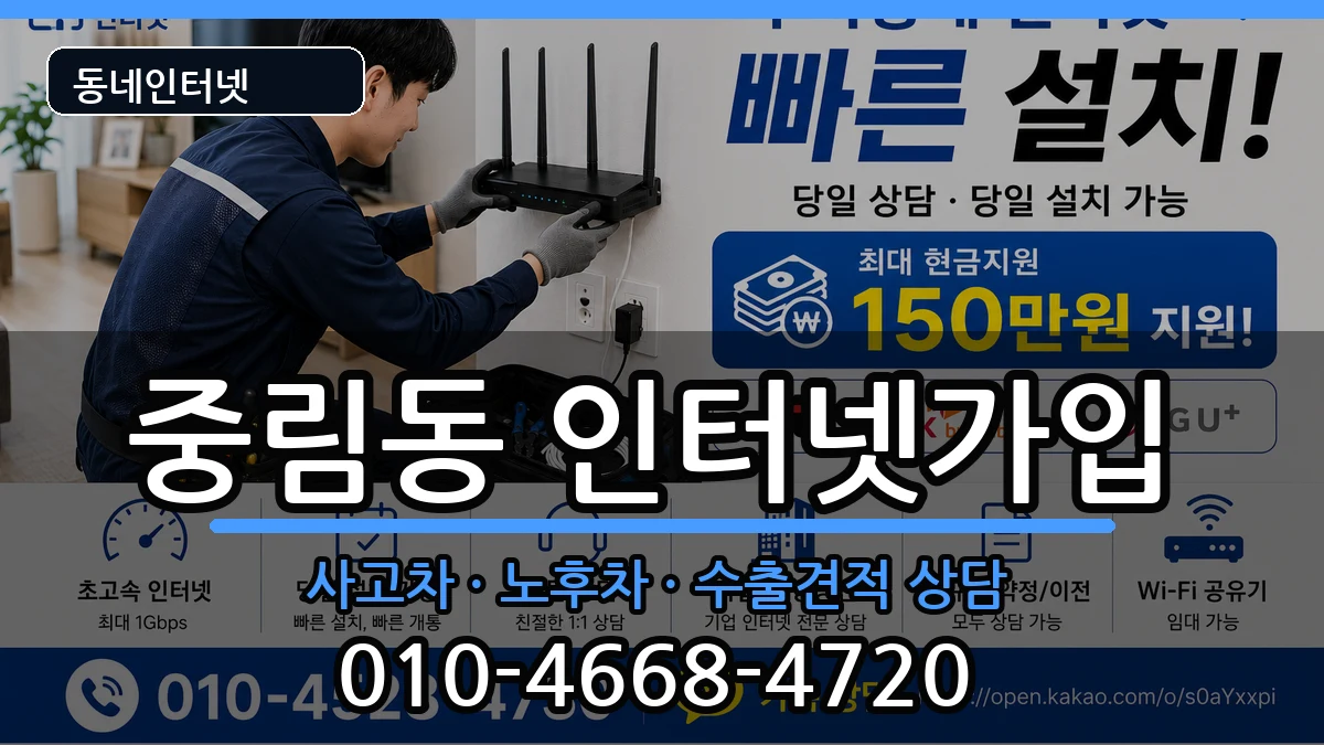 서울특별시중구중림동 인터넷가입 설치정보 처리 안내 이미지 3