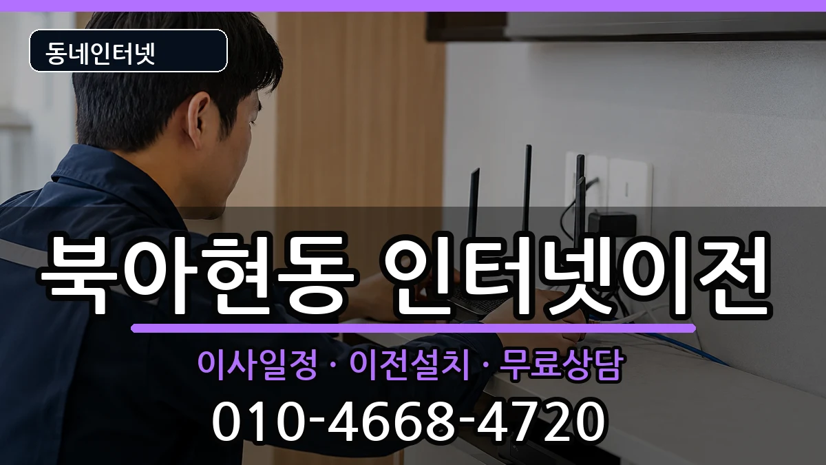 서울특별시서대문구북아현동 인터넷TV결합 서울특별시서대문구북아현동 인터넷TV결합 인터넷 설치 안내 이미지 2