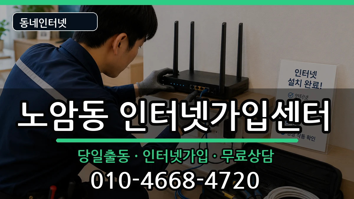 전북특별자치도남원시노암동 인터넷설치 전북특별자치도남원시노암동 인터넷설치 인터넷 설치 안내 이미지 2