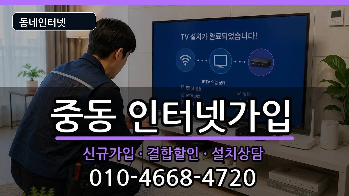 부산광역시해운대구중동  인터넷가입 비교형