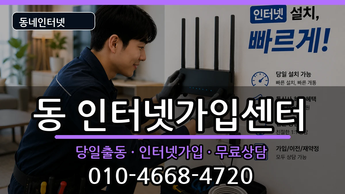 강원특별자치도원주시단구동 인터넷설치 인터넷 설치 안내 이미지 1