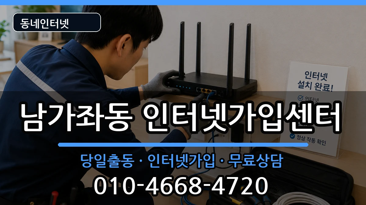 서울특별시서대문구남가좌동  인터넷설치 정보형