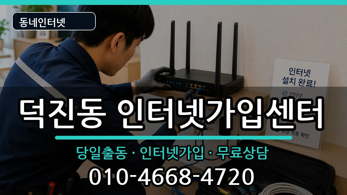 전북특별자치도전주시덕진구덕진동 인터넷설치 전북특별자치도전주시덕진구덕진동 인터넷설치 인터넷 설치 안내 이미지 3