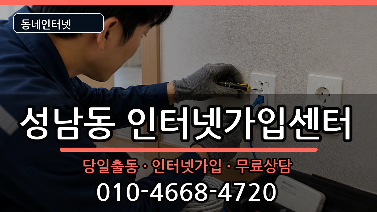대전광역시동구성남동  인터넷설치 사례형