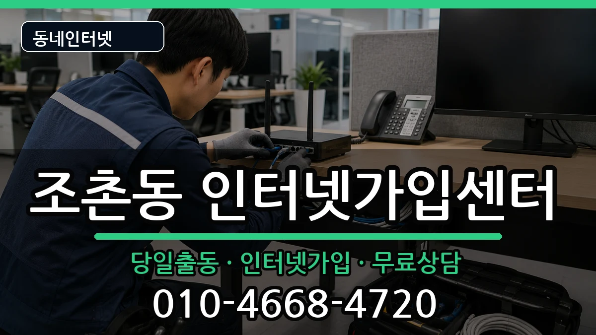 전북특별자치도전주시덕진구조촌동 인터넷설치 전북특별자치도전주시덕진구조촌동 인터넷설치 인터넷 설치 안내 이미지 2
