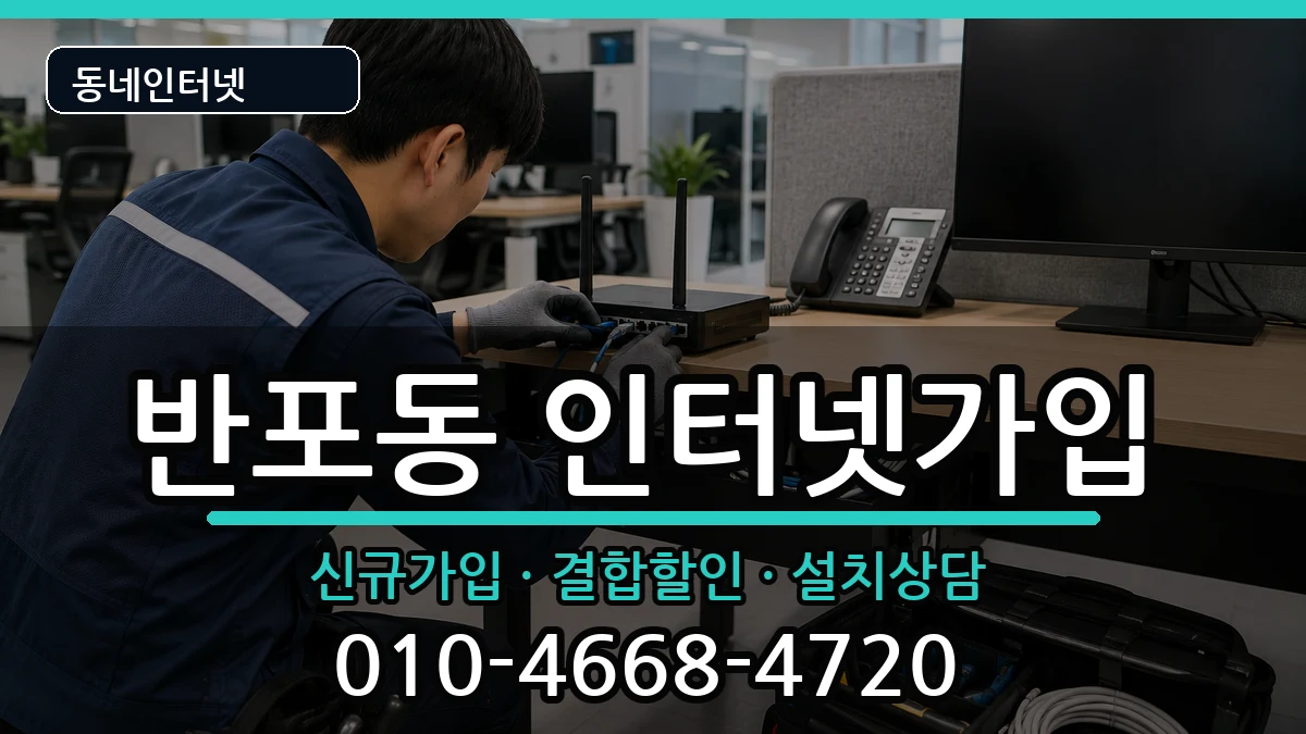 서울특별시서초구반포동 인터넷가입 인터넷 설치 안내 이미지 2