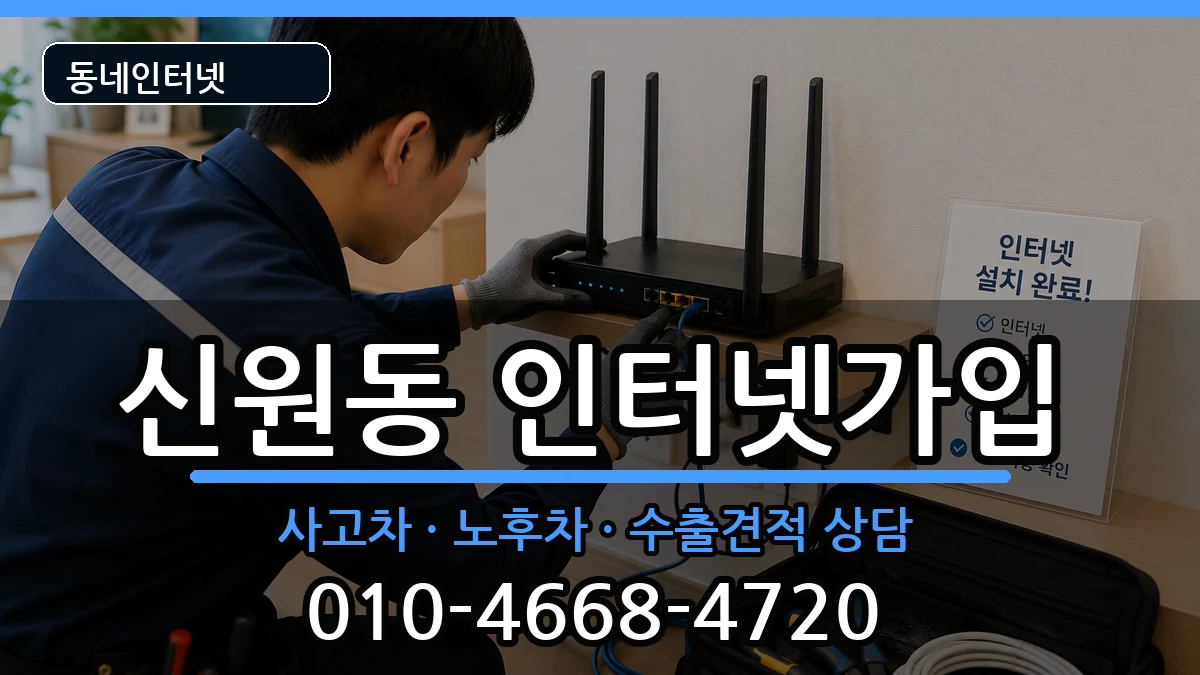 서울특별시관악구신원동  인터넷가입 정보형