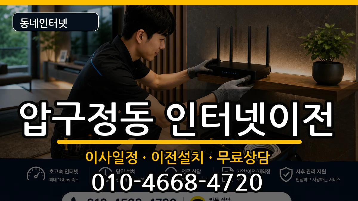 서울특별시강남구압구정동 인터넷TV결합 서울특별시강남구압구정동 인터넷TV결합 인터넷 설치 안내 이미지 1