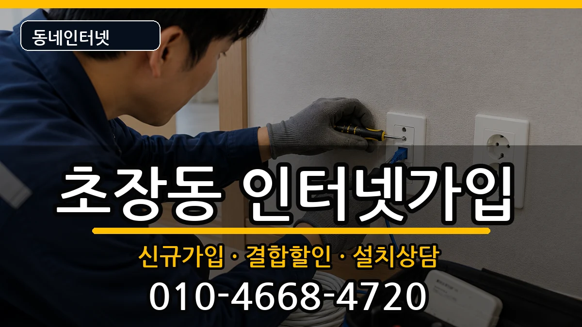 부산광역시서구초장동 인터넷가입 부산광역시서구초장동 인터넷가입 인터넷 설치 안내 이미지 3