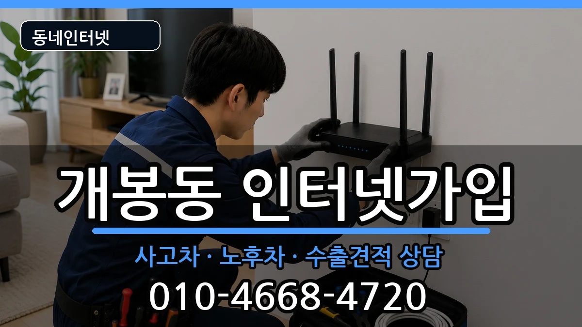 서울특별시구로구개봉동 인터넷가입 설치정보 처리 안내 이미지 2