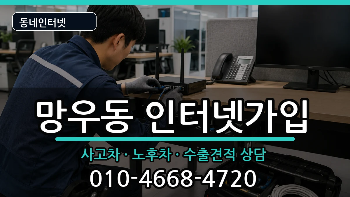 서울특별시중랑구망우동 인터넷가입 서울특별시중랑구망우동 인터넷가입 설치정보 처리 안내 이미지 1