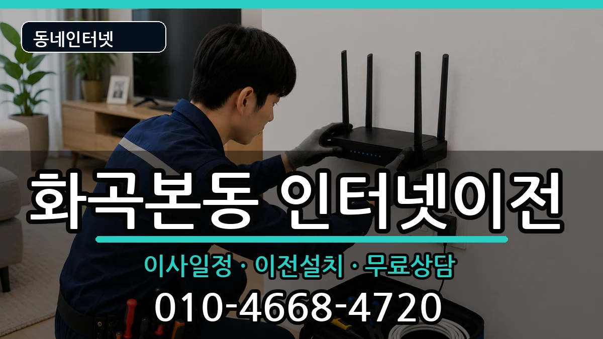서울특별시강서구화곡본동 인터넷이전 인터넷 설치 안내 이미지 1