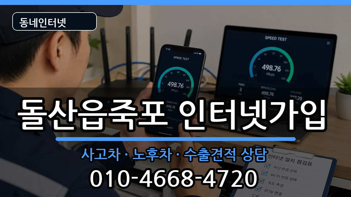 전라남도여수시돌산읍죽포  인터넷가입 비교형