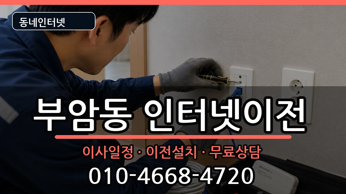 부산광역시부산진구부암동 인터넷이전 부산광역시부산진구부암동 인터넷이전 인터넷 설치 안내 이미지 1