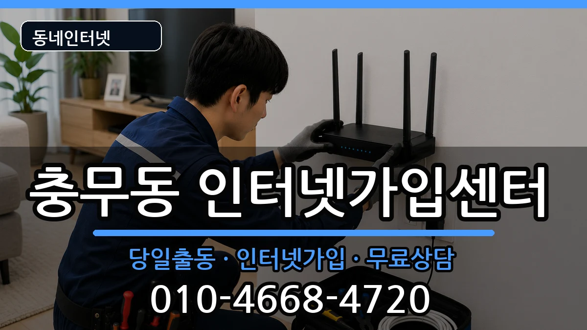 전라남도여수시충무동 인터넷설치 전라남도여수시충무동 인터넷설치 인터넷 설치 안내 이미지 2